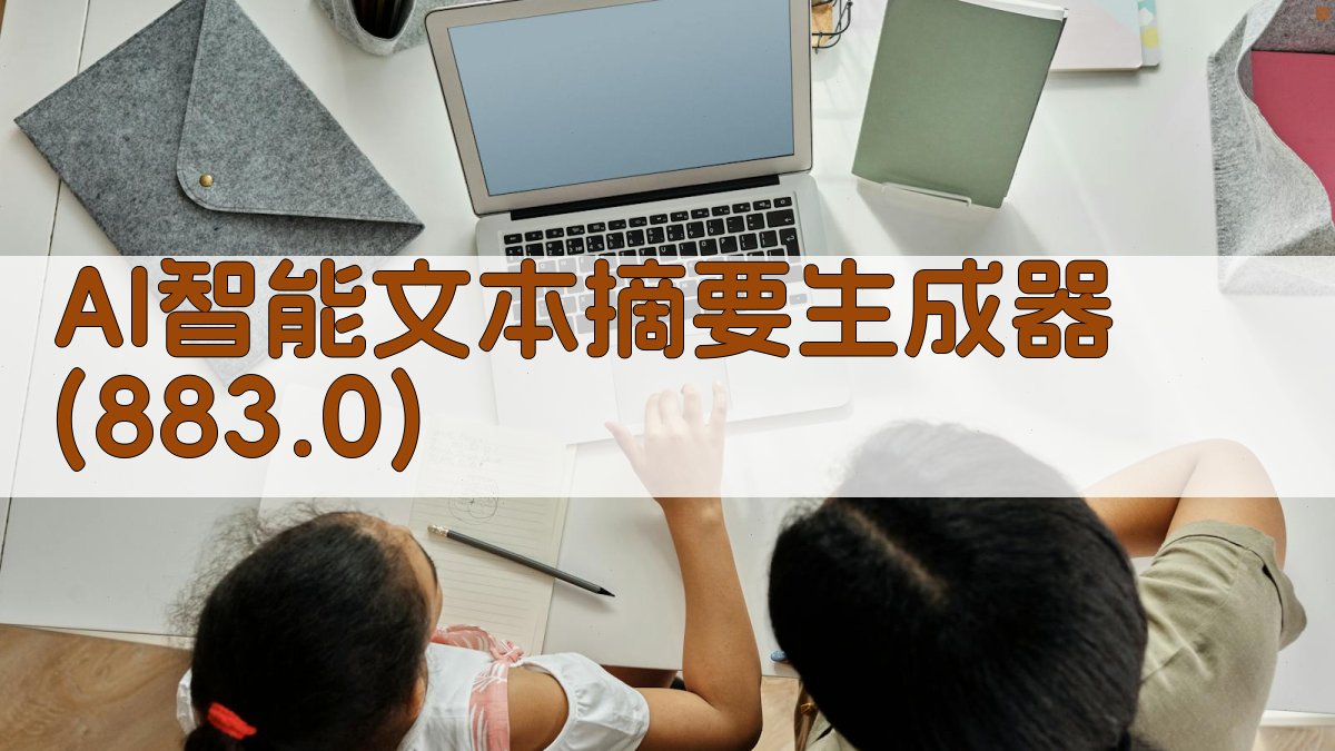 AI智能文本摘要生成器